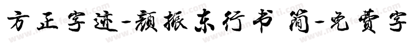 方正字迹-颜振东行书 简字体转换